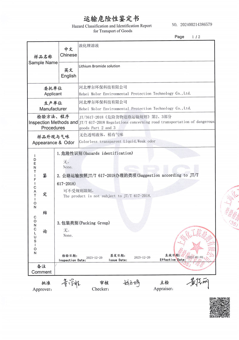 LiBr運(yùn)輸鑒定報(bào)告