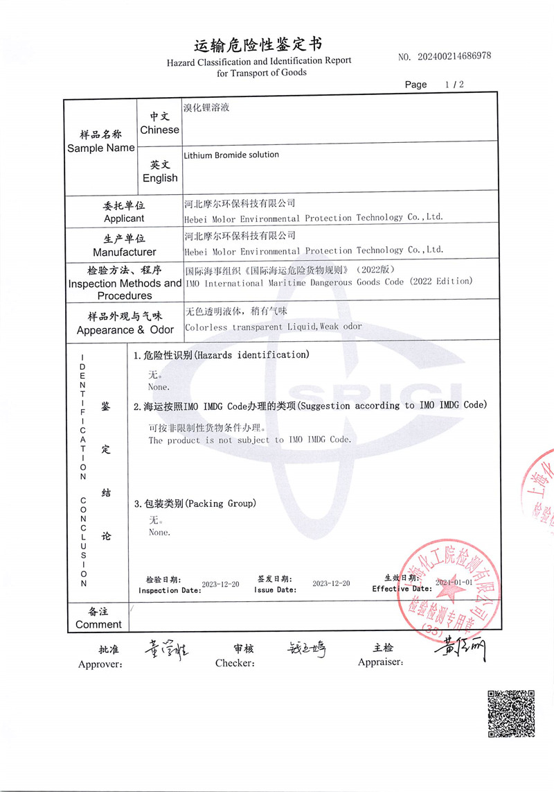 LiBr運(yùn)輸鑒定報(bào)告