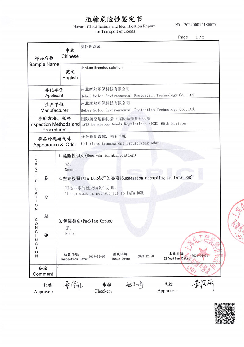 LiBr運(yùn)輸鑒定報(bào)告